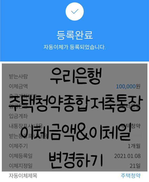 우리은행 주택청약종합저축통장 납부 금액&자동이체 날짜 모바일로 변경하기!