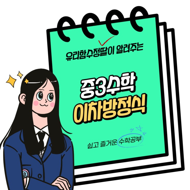  중3 수학. 이차방정식 활용문제 같이 풀어볼까요?