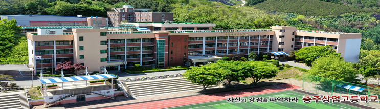 충주상업고등학교 Chungju-Commercial Highschool