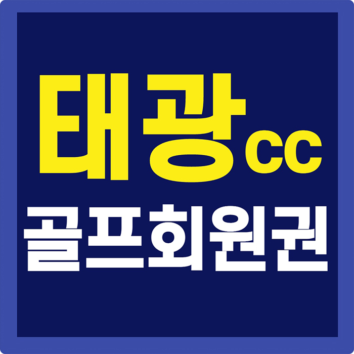  참 좋은 용인 도심골프장 태광cc 회원권입니다.