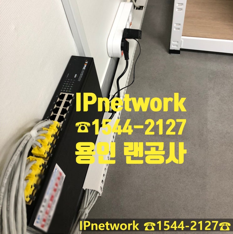  용인 사무실 랜공사 깔끔하게 시공했어용~!