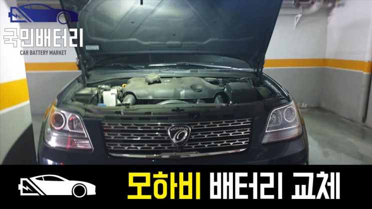  영도 모하비 자동차배터리 출장교체 델코100L