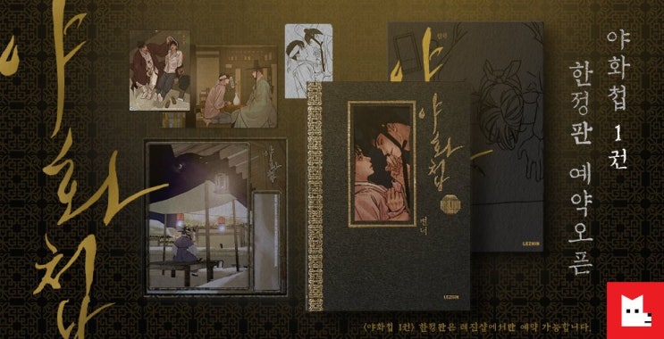  <야화첩> 1권 한국판 단행본 예약판매 (8/9~8/23)