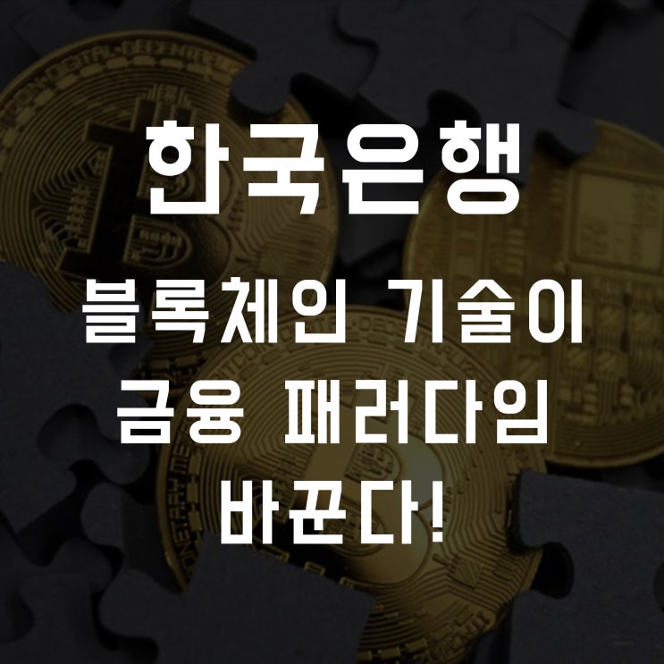[비트코인] 한국은행 블록체인 기술이 금융 패러다임을 바꾼다!