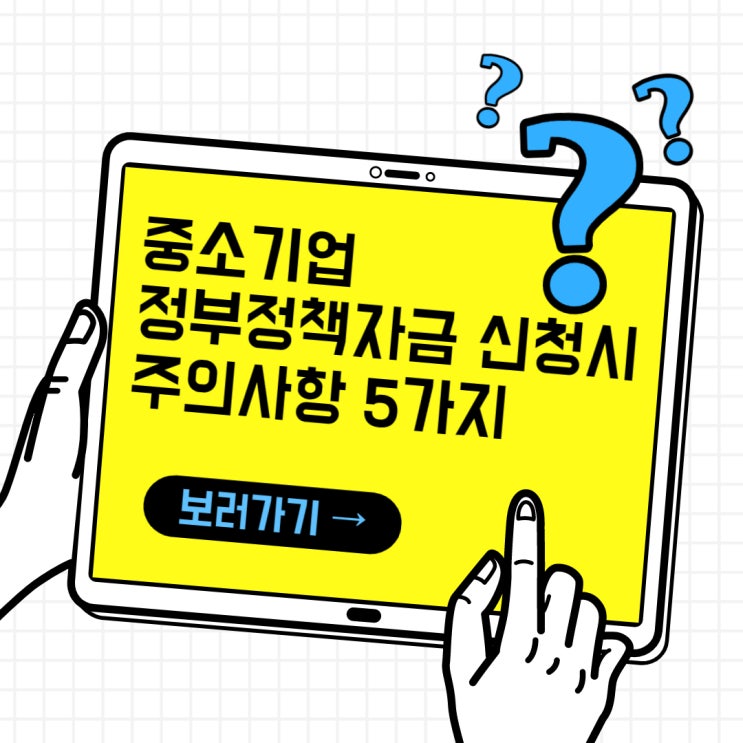  중소기업 정부정책자금 신청시 주의사항 5가지
