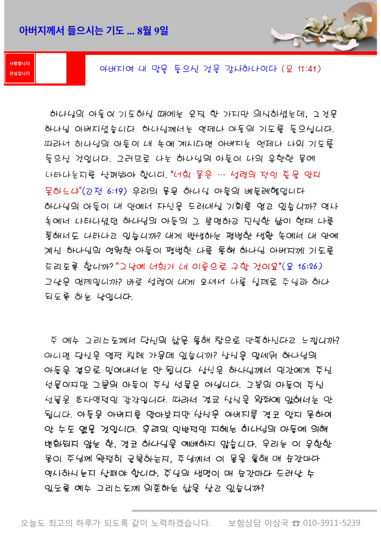  오스왈드 챔버스 365일 묵상  8월 9일, "아버지께서 들으시는 기도"