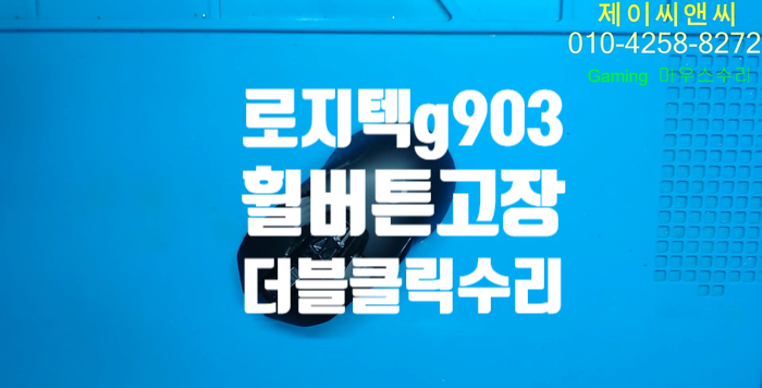  로지텍 마우스 휠 버튼 고장과  더블클릭 현상으로 g903 마우스 수리