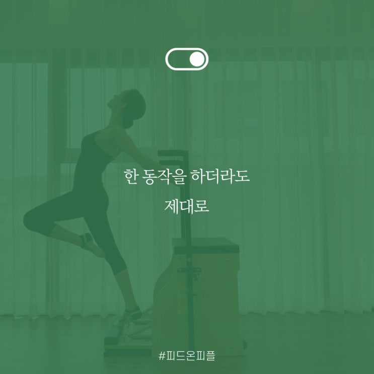 한 동작을 하더라도 제대로, 피드오너 나윤의 건강한 습관 바른 자세부터