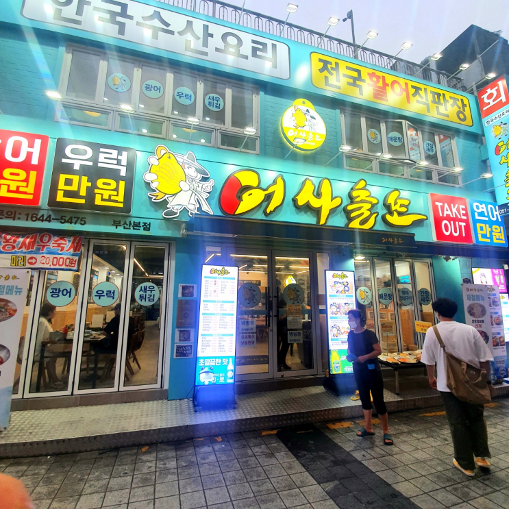  [서면] 어사출또 : 활어직판장