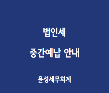 법인세 중간예납 안내