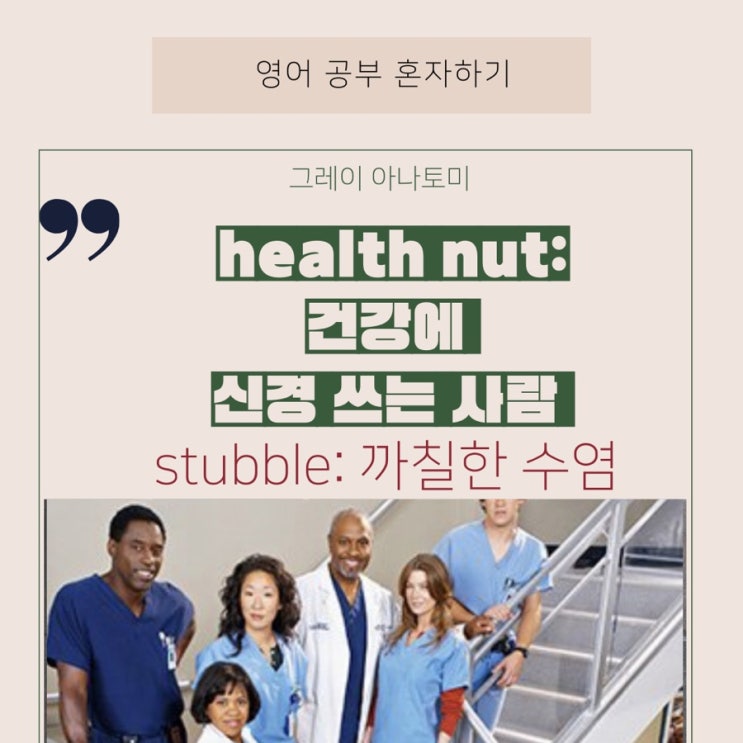  미드로 영어공부하기/ 그레이 아나토미 시즌 1: 8화(part 1) (넷플릭스로 영어공부하기)