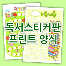  50권 책읽기 도전! 우리아이 독서 습관 만들기_독서스티커판 프린트 양식 