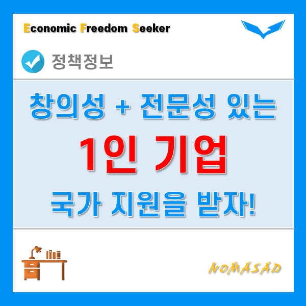 1인기업이 창의성이 전문성이 있다면 국가지원이 가능하다? 1인기업이 창의성이 전문성이 있다면 국가지원이 가능하다?