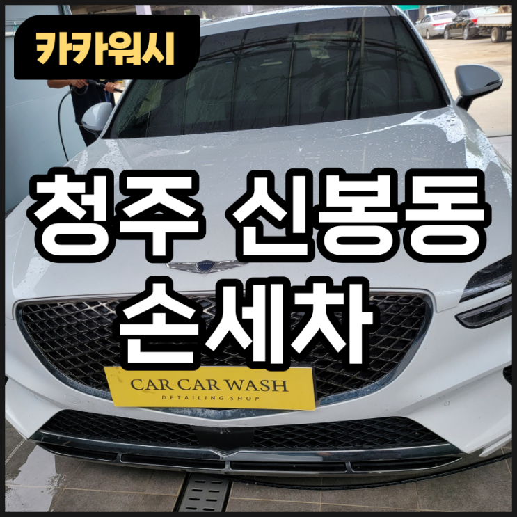  청주 신봉동 손세차 추천 서비스 추가??