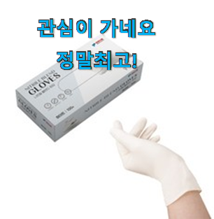 특별한 라텍스위생장갑 구매 LIST 굿초이스 맞네요. 특별한 라텍스위생장갑 구매 LIST 굿초이스 맞네요.