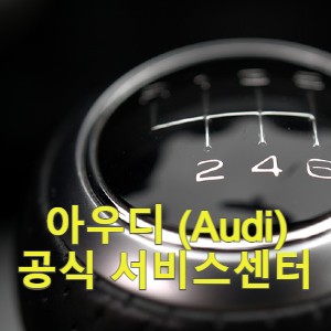 아우디(Audi) 공식 서비스센터 목록 공유