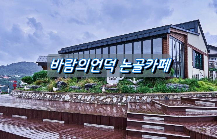 동해시 논골담길 바람의 언덕 논골카페 동해시 논골담길 바람의 언덕 논골카페