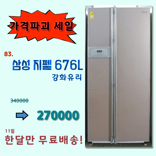 선호도 높은 삼성 지펠 양문형 냉장고 676L 깨끗한 중고냉장고, 삼성양문형냉장고 ···