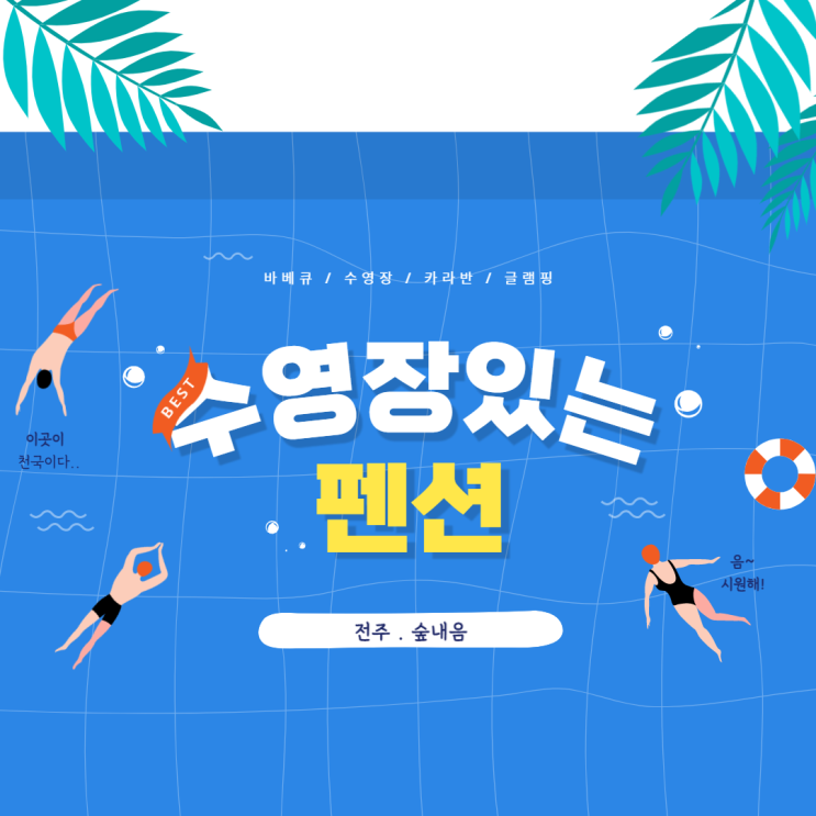  전북 카라반 수영장이 있는 숲내음펜션