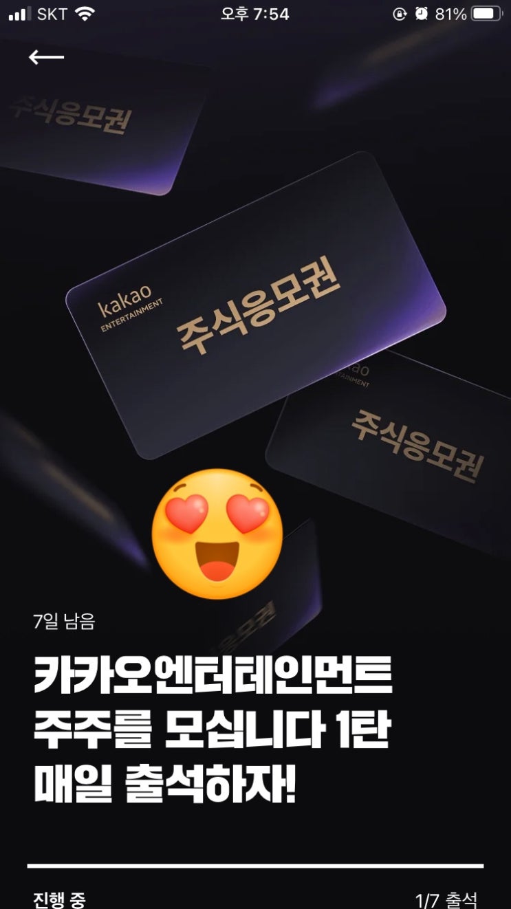  카카오엔터테인먼트 주주를 모십니다(카카오웹툰 출첵 이벤트, 주식교환권 NTF)