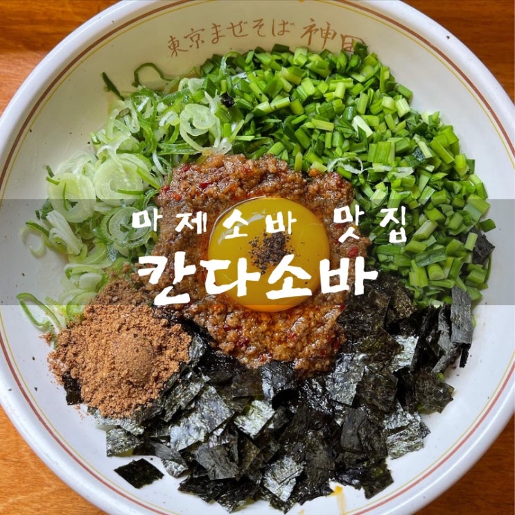  [맛집 소개] 국물있는 라멘만 라멘이냐 국물없이 비벼먹는 이색라멘 맛집 마제소바 맛집 칸다소바 소개! (종로 맛집)