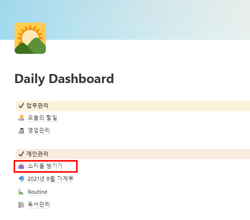  노션 활용법: 외출 소지품 챙기기