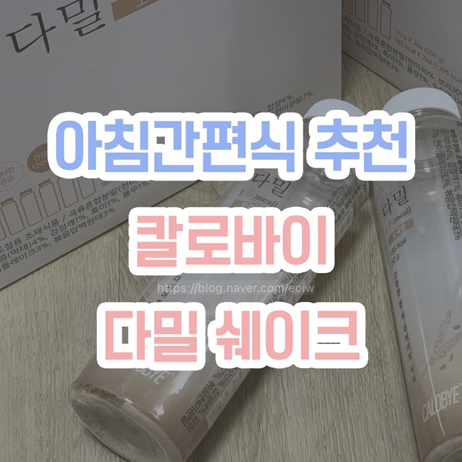  [아침간편식 추천] 칼로바이 다밀 쉐이크