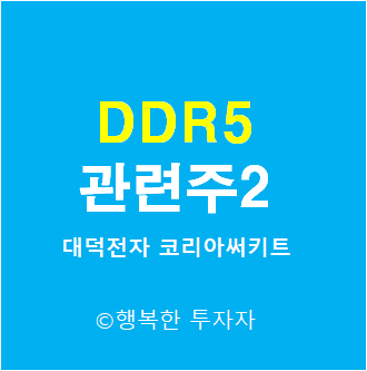 DDR5 관련주 2 - 대덕전자, 코리아써키트, ISC