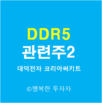  DDR5 관련주 2 - 대덕전자, 코리아써키트, ISC