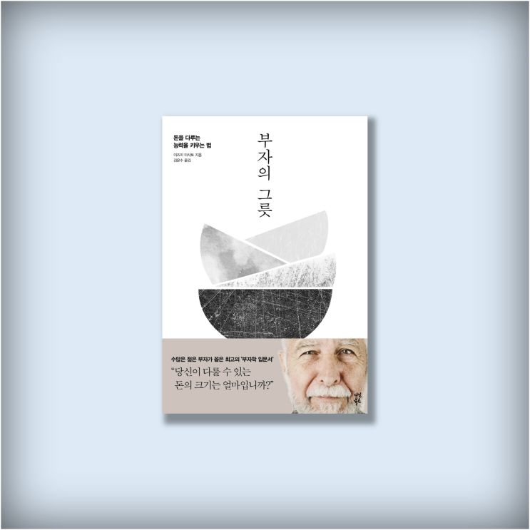  <부자의 그릇> 이즈미 마사토, 꼭 읽어야할 스테디셀러 베스트셀러 경제 관련 책 청소년 추천도서