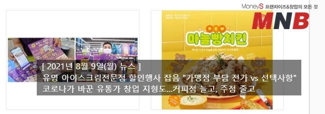  [ 2021년 8월 9일(월) 뉴스 ] 코로나가 바꾼 유통가 창업 지형도…커피점 늘고, 주점 줄고