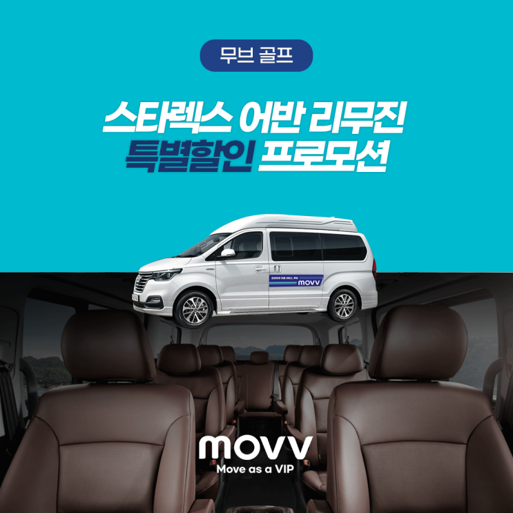  무브골프(MOVV) 스타렉스 어반 리무진 할인 프로모션
