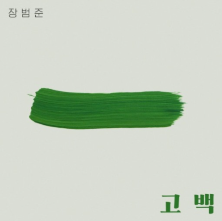 장범준 - 고백 (가사/듣기)