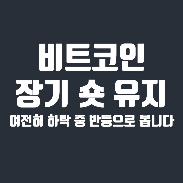  비트코인 장기 숏 관점 유지, 상승장 아닌 하락장 중 반등 (feat. 이동평균선)