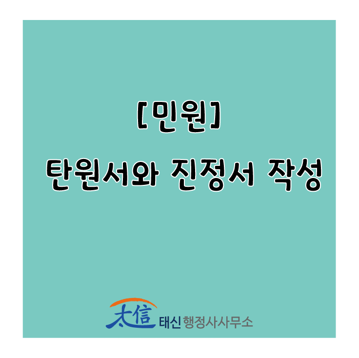  [민원] 탄원서와 진정서 작성