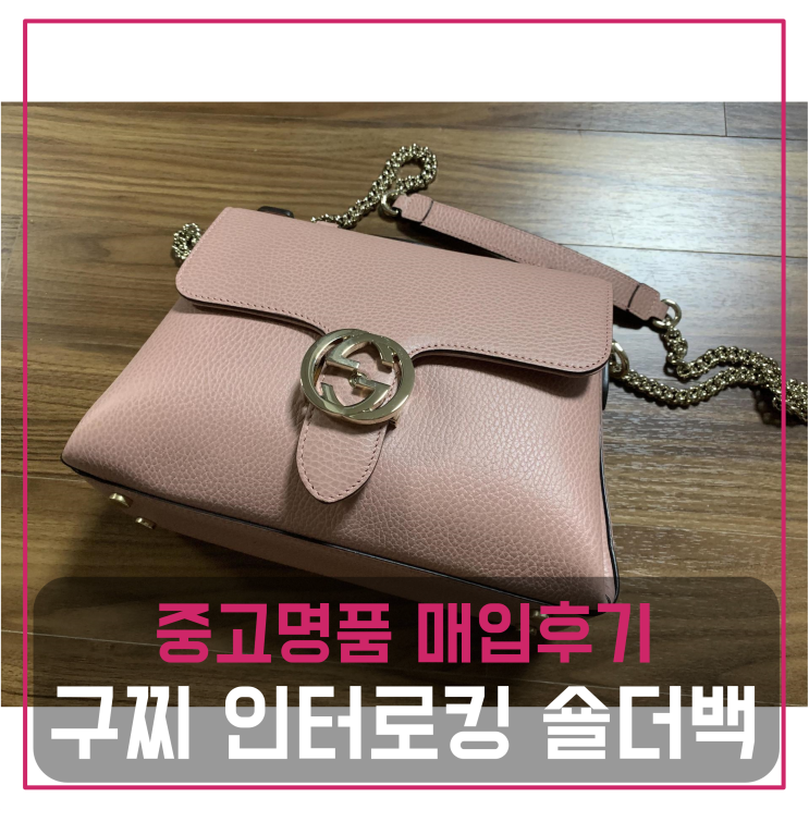  구찌 인터로킹 명품백팔기 중고매입 판매후기 (일산거주 고객님 전국 견적비교)