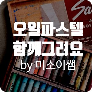  오일파스텔 하늘 그리기 함께 해요~
