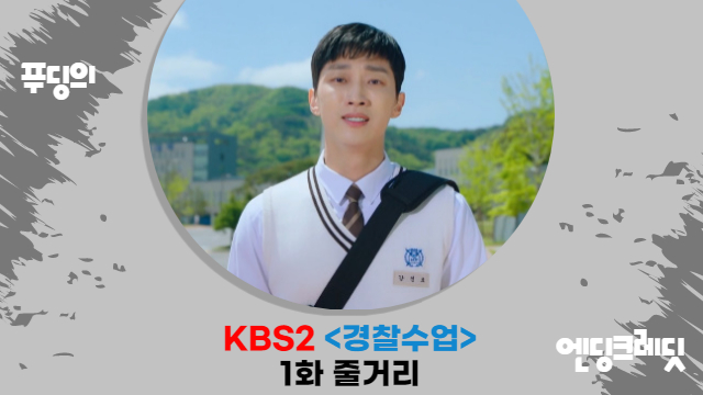  X 같이 재회한 진영 X 차태현 경찰수업 1화 줄거리 감상
