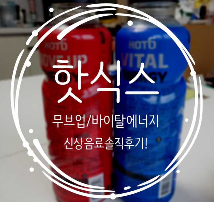  핫식스 바이탈/무브업 에너지 솔직후기리뷰!!