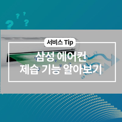  삼성 에어컨 제습 기능 알아보기