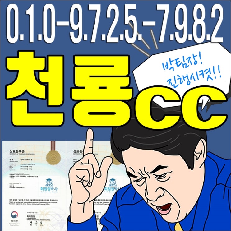  천룡cc골프회원권/ 천룡cc/ 천룡 회원권 가격 시세 문의요~