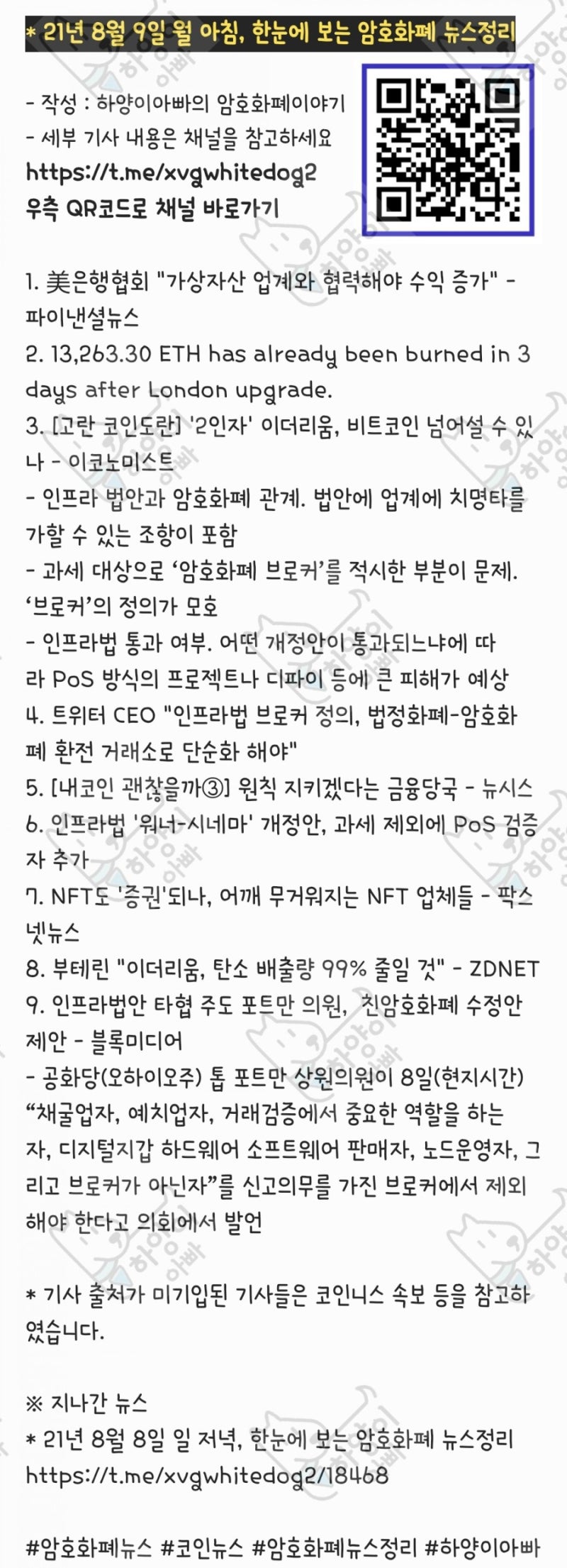 21년 8월 9일 월 아침, 한눈에 보는 암호화폐 뉴스정리 : 네이버 블로그