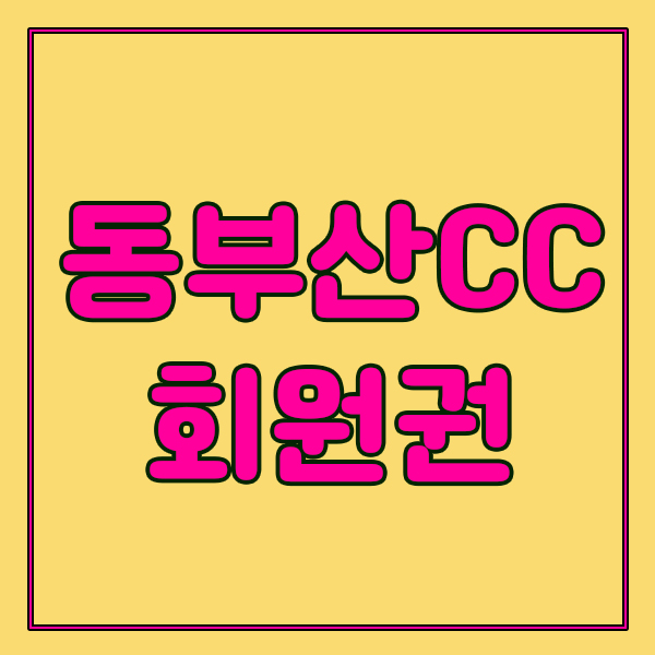  동부산cc는 다채로운 매력의 회원권이 있어요.