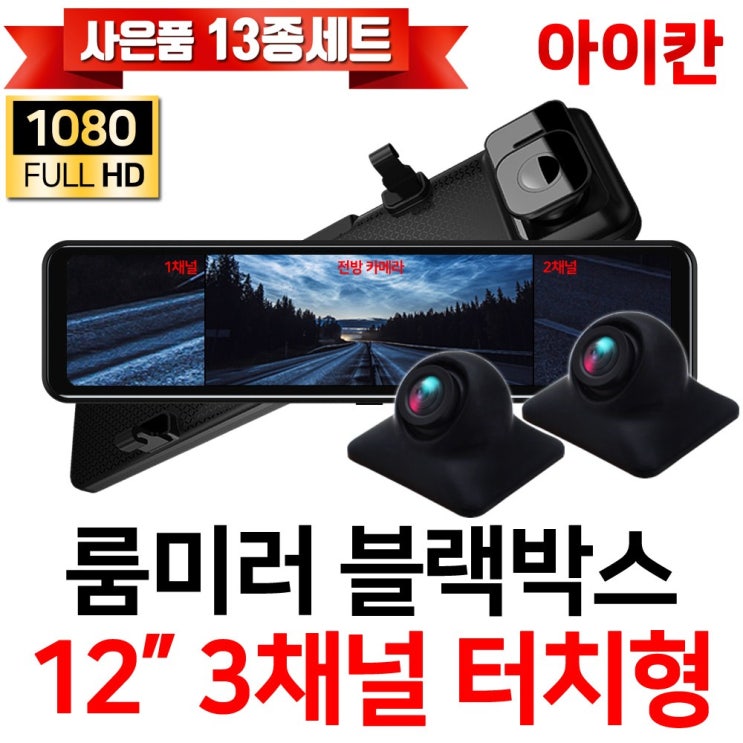 많이 팔린 FULL HD 1080P 12인치 3채널 터치스크린 룸미러블랙박스모니터/측방/전방카메라/후방카메라 i1203S, 옵션3. i1203S+측방(2M)+후방(10M) 추천합니