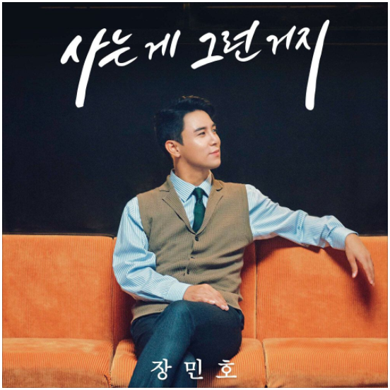  장민호 - 사는 게 그런 거지 [노래듣기/가사/M.V]