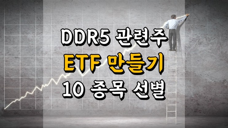 DDR5 관련주로 ETF 만들기 - 10 종목 선별 완료