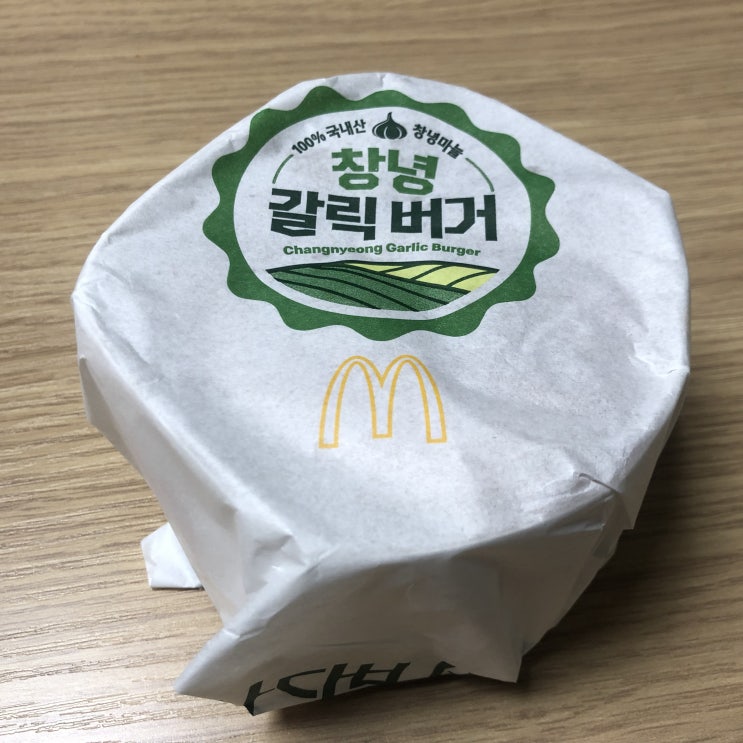  먹거리/패스트푸드] 맥도날드 창녕 갈릭버거