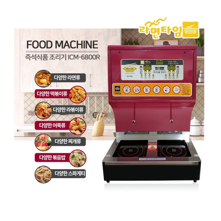 인기 많은 라면타임 즉석라면기계 식품조리 자판기 ICM-6800R 매직쿡 좋아요 인기 많은 라면타임 즉석라면기계 식품조리 자판기 ICM-6800R 매직쿡 좋아요