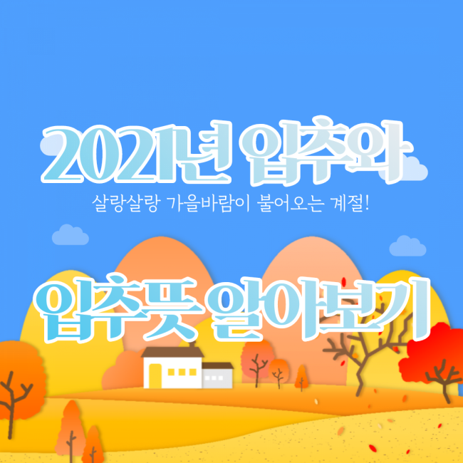  2021년 입추와 입추뜻 알아보기