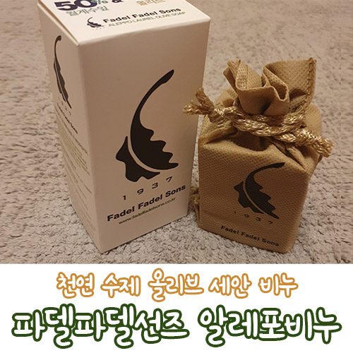  지성피부 여드름에 좋은 천연 수제 올리브 세안 비누 추천 파델파델선즈 알레포비누